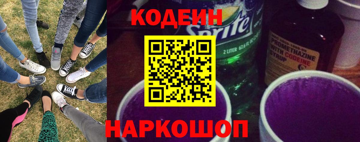 Тайшет  Кодеин напиток Lean (лин)  Вход с VPN  Codein Purple Drank 